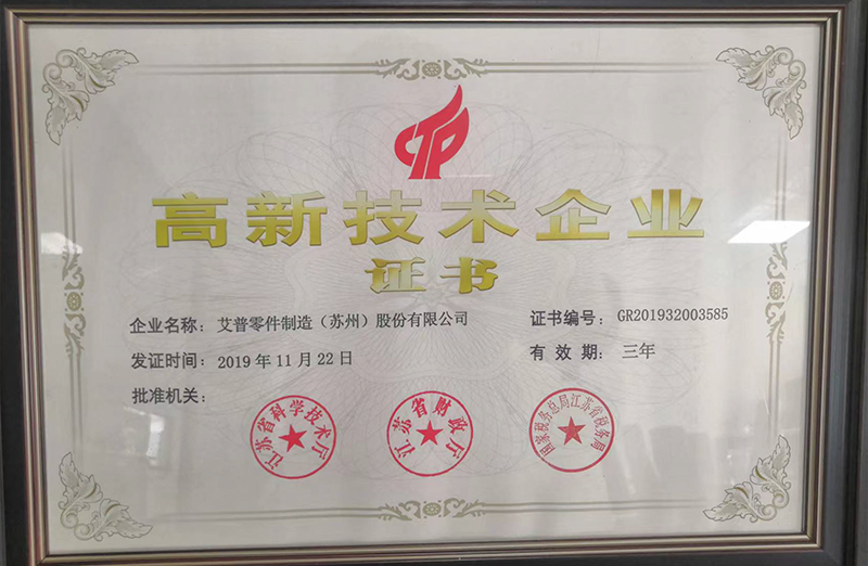 国家高新技术企业