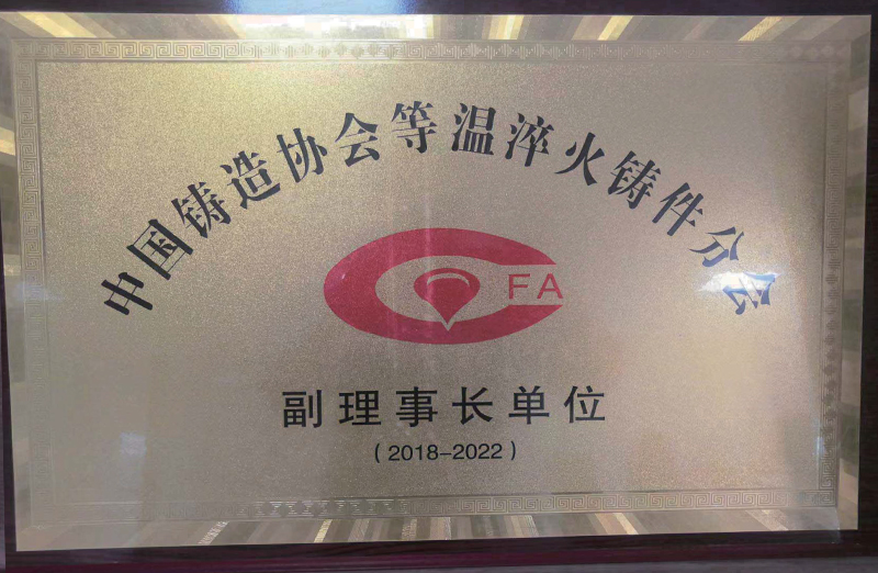 中国铸造协会等温淬火铸件分会副理事长